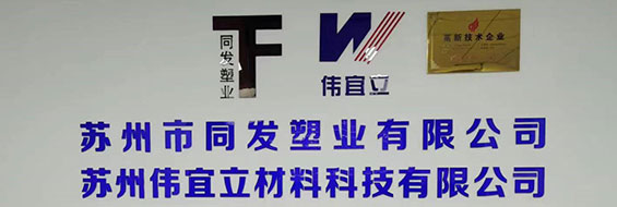 蘇州市同發(fā)塑業(yè)有限公司官網(wǎng)正式上線(xiàn)！